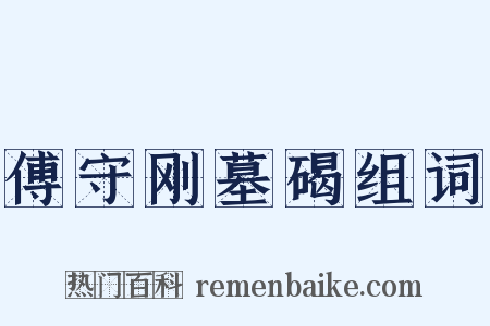 傅守刚墓碣组词是什么意思的图片